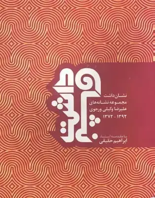 جلد کتاب نشان داشت (مجموعه نشانه های علیرضا وکیلی ورجوی)