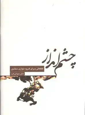 جلد کتاب چشم انداز (قطعاتی برای گروه نوازی سنتور)