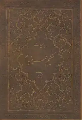 جلد کتاب رباعیات خیام، جلد چرم (در 6 رنگ)، کاغذ معطر، وزیری، با جعبه