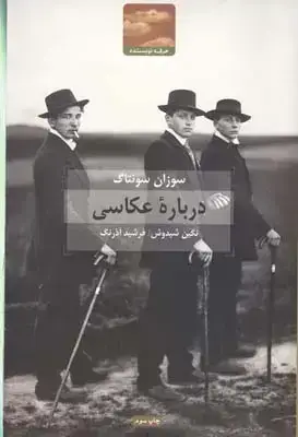 جلد کتاب درباره عکاسی، سوزان سونتاگ، با گفتاری از جان برجر