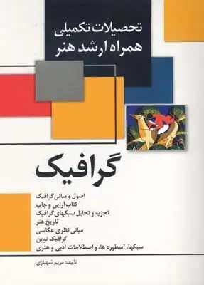 جلد کتاب گرافیک کنکور ارشد هنر (تحصیلات تکمیلی)، جیبی