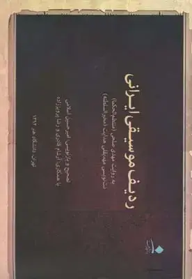 جلد کتاب ردیف موسیقی ایرانی، به روایت مهدی صلحی