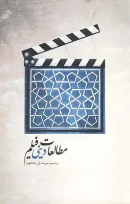 جلد کتاب مطالعات دینی فیلم
