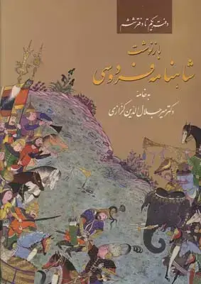 جلد کتاب شاهنامه فردوسی، دو جلدی (بازنوشت)