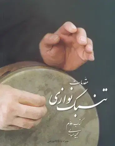 جلد کتاب مقدمات تنبک نوازی حسابی، جلد دوم