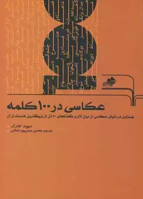 جلد کتاب عکاسی در 100 کلمه: جستاری در دنیای عکاسی از میان اثار و گفته های 50 تن از بزرگترین هنرمندان ان