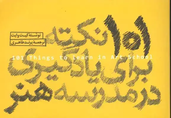 جلد کتاب 101 نکته برای یادگیری در مدرسه هنر