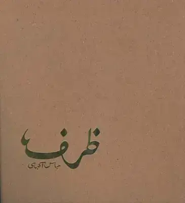 جلد کتاب ظرف (عباس اکبری)