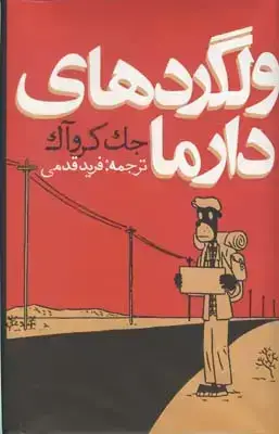 جلد کتاب ولگردهای دارما