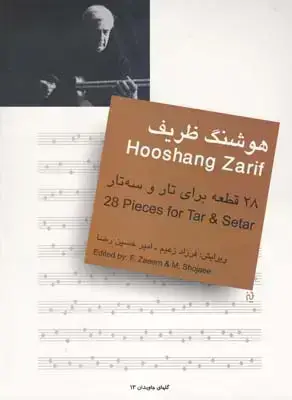 جلد کتاب هوشنگ ظریف (گل های جاویدان 13)