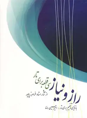 جلد کتاب راز و نیاز :سی قطعه برای تار گلچینی از اثار استاد فرامرز پایور