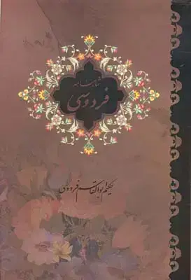 جلد کتاب شاهنامه فردوسی، دو جلدی، وزیری، جلد سخت، با قاب
