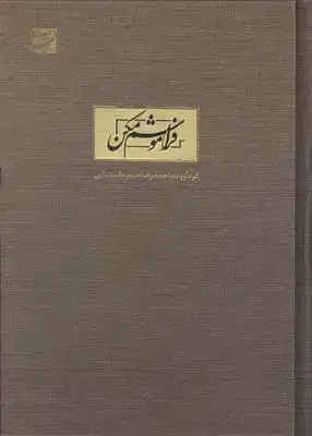 جلد کتاب فراموشم مکن