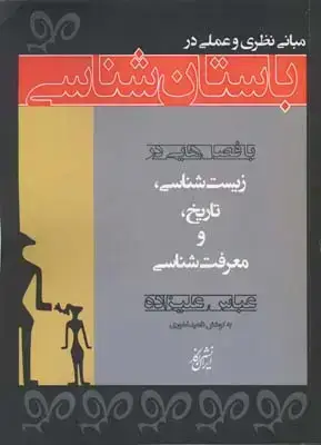 جلد کتاب مبانی نظری و عملی باستان شناسی