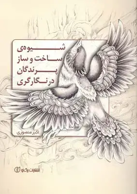 جلد کتاب شیوه ساخت و ساز پرندگان در نگارگری