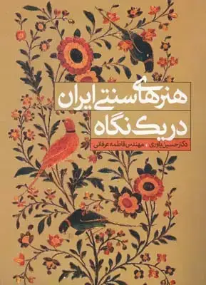 جلد کتاب هنر های سنتی ایران در یک نگاه، یاوری