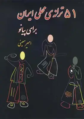 جلد کتاب 51 ترانه محلی ایران برای پیانو، همراه با سی دی