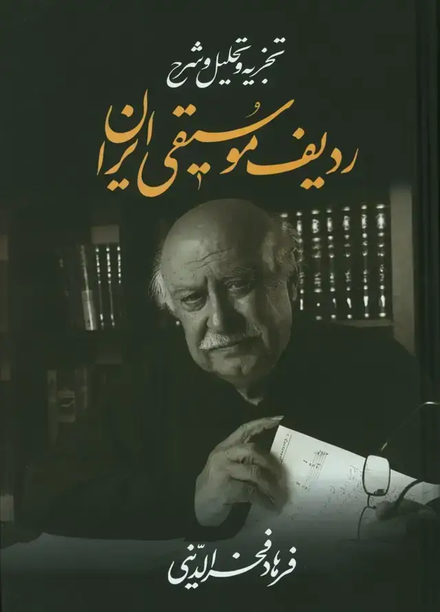 جلد کتاب تجزیه وتحلیل ردیف موسیقی ایران