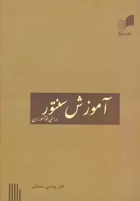 جلد کتاب اموزش سنتور برای نواموزان