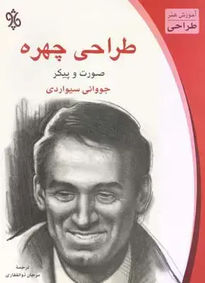 جلد کتاب طراحی چهره (صورت و پیکر)