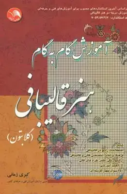جلد کتاب اموزش گام به گام هنر قالیبافی (گلابتون)