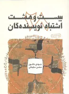 جلد کتاب بیست و هشت اشتباه از نویسندگان