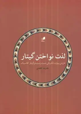 جلد کتاب لذت نواختن گیتار: افزایش مهارت تکنیکی دست راست در گیتار کلاسیک