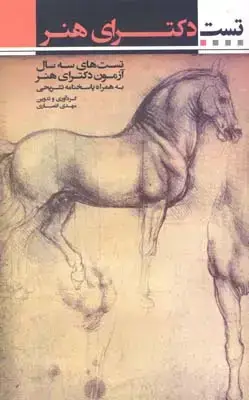 جلد کتاب دکترای هنر (تست های هشت سال ازمون های دکترای هنر)