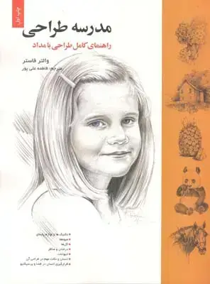جلد کتاب مدرسه طراحی، راهنمای کامل طراحی با مداد