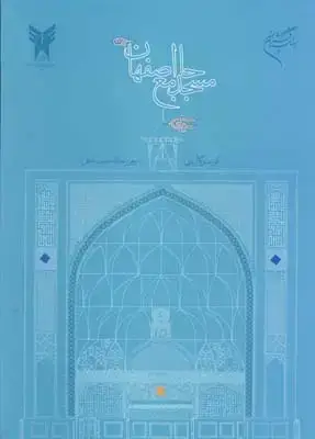 جلد کتاب مسجد جامع اصفهان