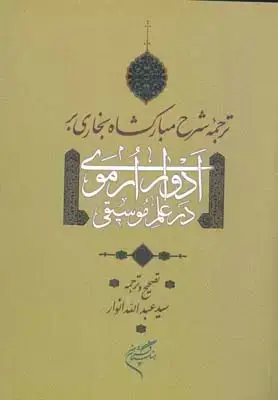 جلد کتاب ترجمه شرح مبارکشاه بخاری بر ادوار ارموی در علم موسیقی