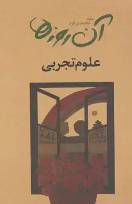 جلد کتاب ان روزها، علوم تجربی: مجموعه ای شامل شعرها و صفحات خاطره انگیز کتاب های علوم تجربی دبستان