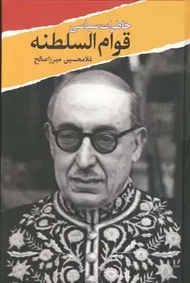 جلد کتاب خاطرات سیاسی قوام السلطنه