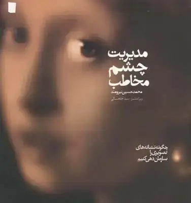 جلد کتاب مدیریت چشم مخاطب (چگونه نشانه های تصویری را سازمان دهی کنیم)