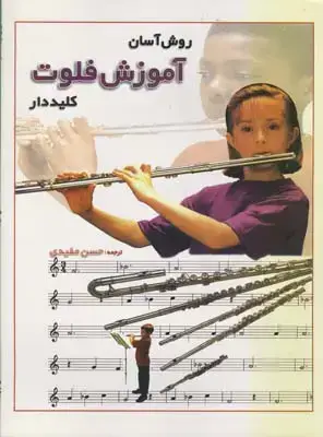 جلد کتاب روش اسان اموزش فلوت کلیددار