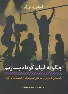 جلد کتاب چگونه فیلم کوتاه بسازیم