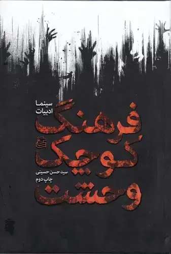 جلد کتاب فرهنگ کوچک وحشت (سینما ادبیات)