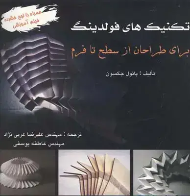 جلد کتاب تکنیک های فولدینگ (برای طراحان از سطح تا فرم)