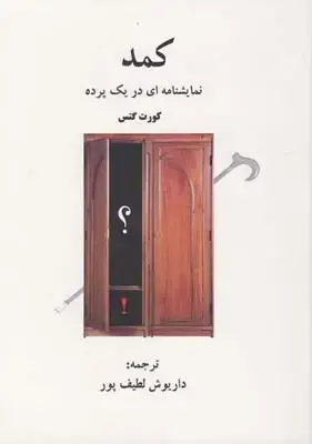 جلد کتاب کمد (نمایشنامه)
