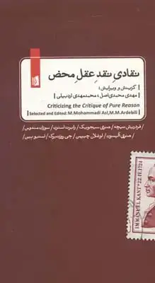 جلد کتاب نقادی نقد عقل محض