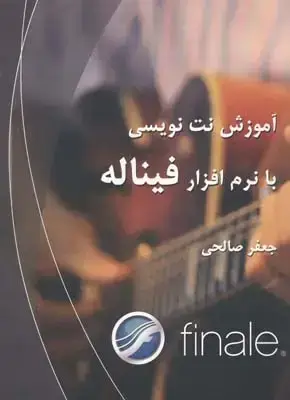 جلد کتاب اموزش نت نویسی با نرم افزار فیناله