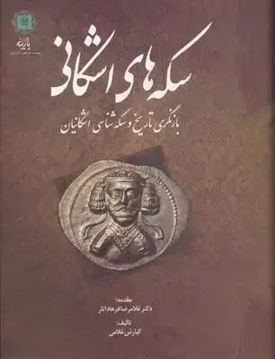 جلد کتاب سکه های اشکانی