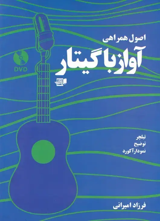 جلد کتاب اصول همراهی اواز با گیتار