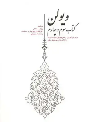جلد کتاب ویولن کتاب سوم و چهارم: برای نواموزان و هنرجویان هنرستان ها و کلاس های موسیقی ملی، کتاب سوم و چهارم