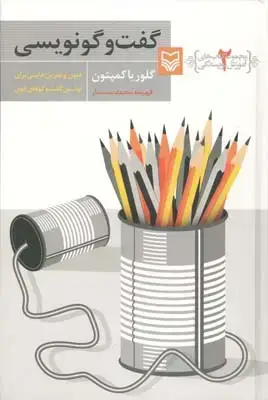 جلد کتاب گفت وگونویسی: فنون و تمرین هایی برای نوشتن گفت و گوهای قوی (سری اموزش نویسندگی 2)
