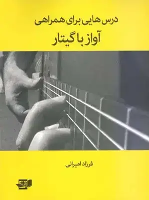 جلد کتاب درس هایی برای همراهی اواز با گیتار