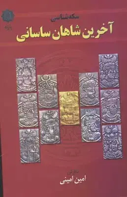 جلد کتاب سکه شناسی اخرین شاهان ساسانی