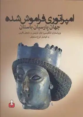 جلد کتاب امپراتوری فراموش شده جهان پارسیان باستان