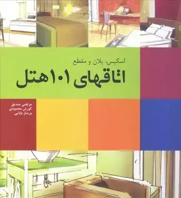 جلد کتاب اسکیس، پلان و مقطع اتاق های 101 هتل