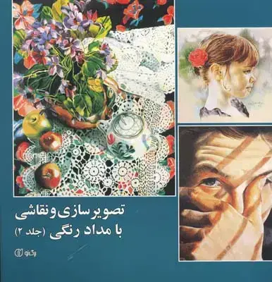 جلد کتاب تصویرسازی و نقاشی با مداد رنگی، جلد دوم